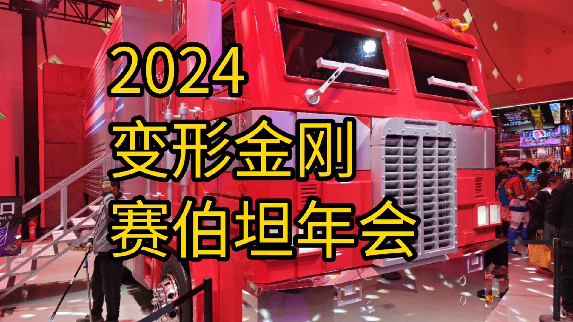 2024 变形金刚上海赛伯坦年会.12.06 星期五.虽然种种失望与不满,但是还是得意思意思.科尔顿许的模玩生活哔哩哔哩bilibili