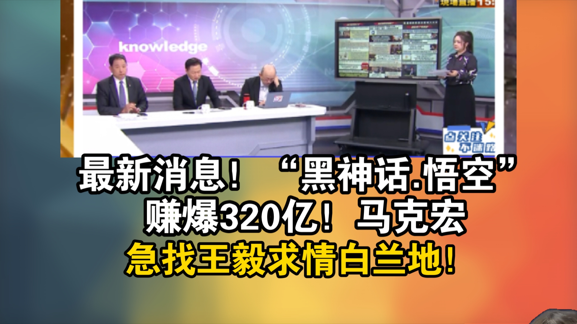 最新消息!“黑神话.悟空”赚爆320亿!马克宏急找王毅求情白兰地!哔哩哔哩bilibili