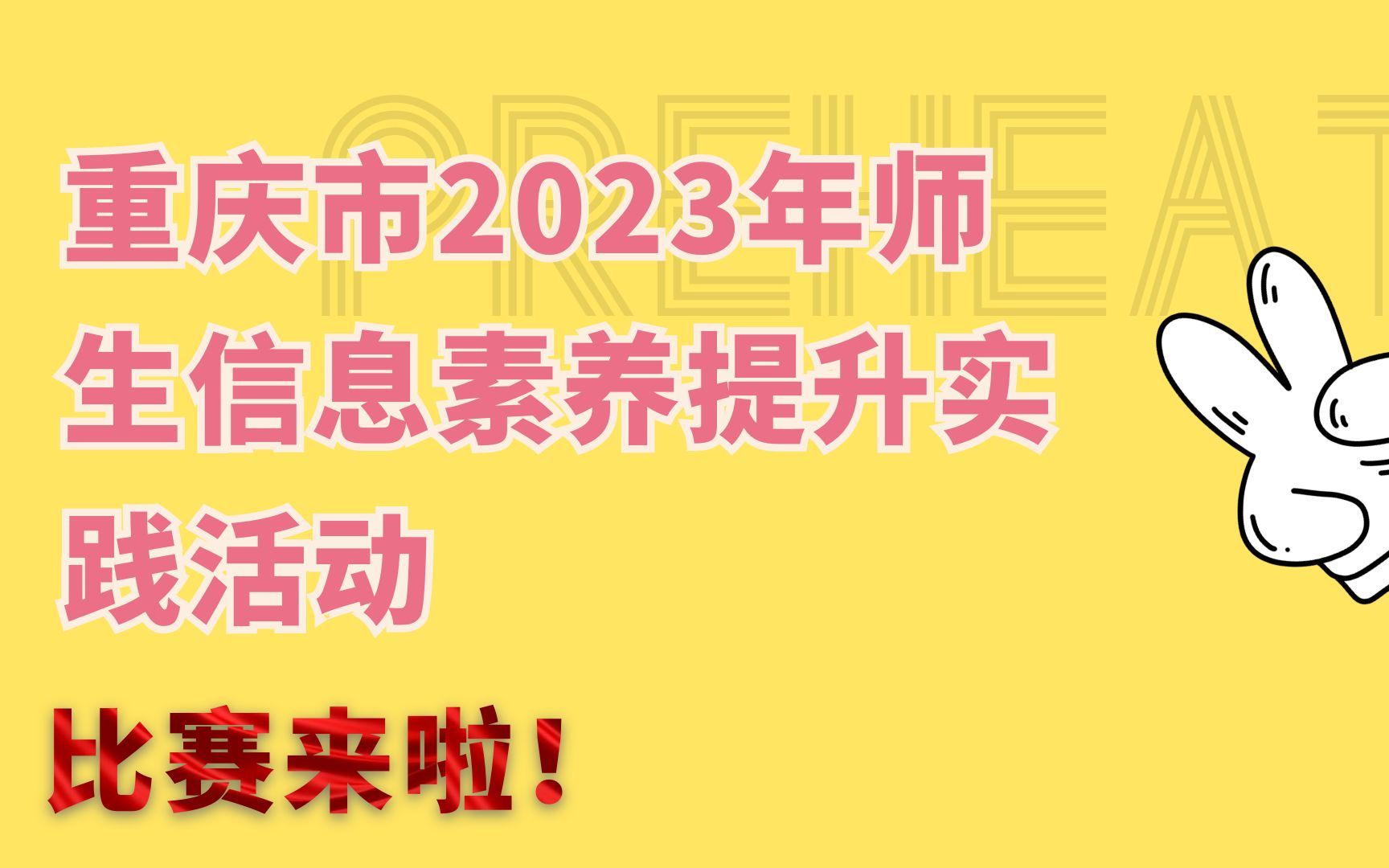 重庆市2023年师生信息素养提升实践活动哔哩哔哩bilibili