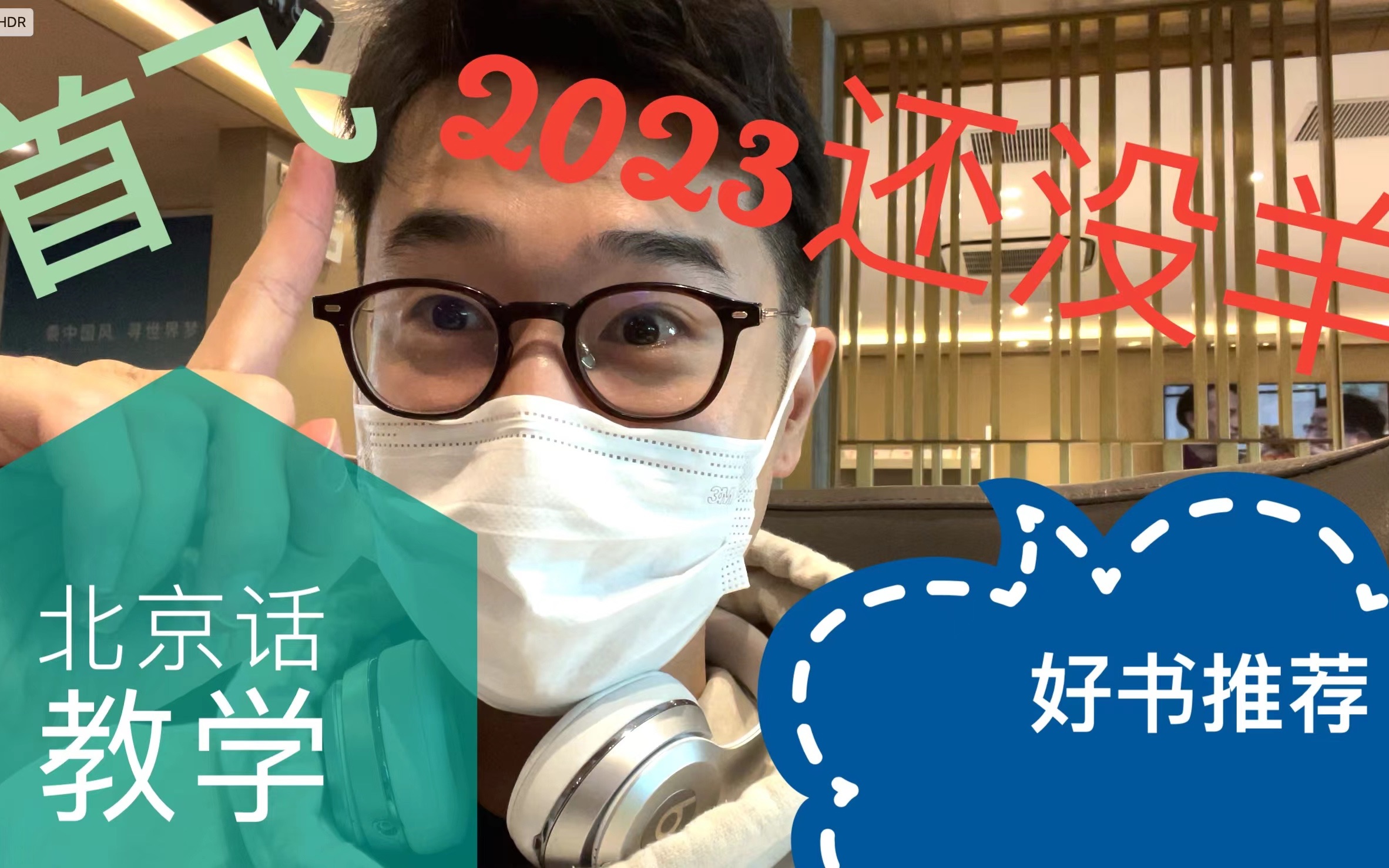 Vlog#22|新年的第一次飞行,推荐一本好看的杂志|不可错过的地道老北京话教学哔哩哔哩bilibili