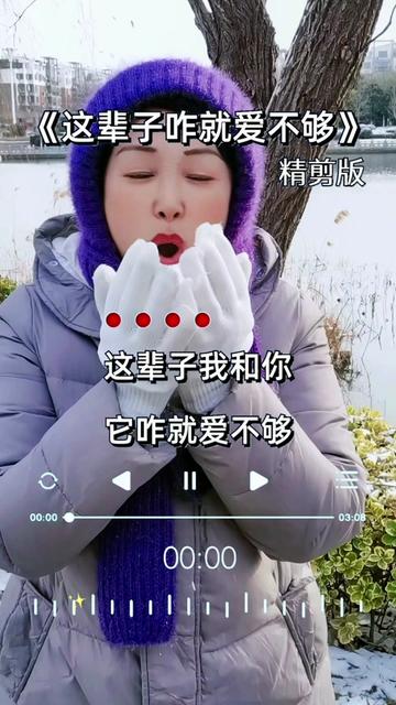 一首火爆全网的经典歌曲《这辈子咋就爱不够》 祝朋友们在新的一年里