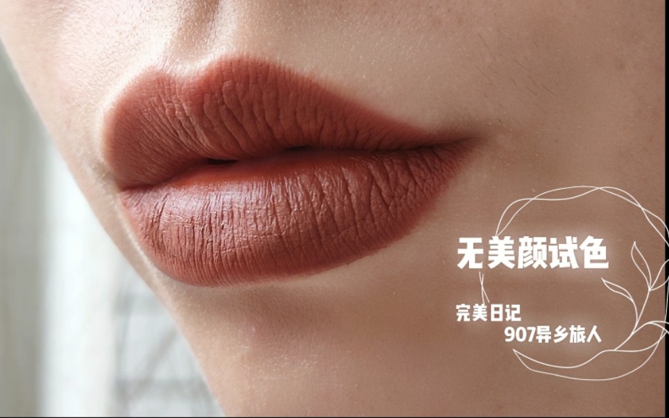 无美颜试色‖学生党秋冬必备唇釉 吃土色/土橘棕色 完美日记906异乡