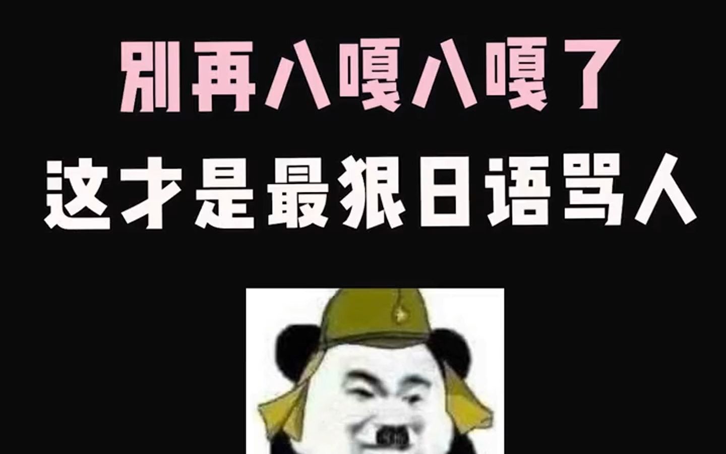 别再八嘎八嘎了,这才是最狠日本骂人
