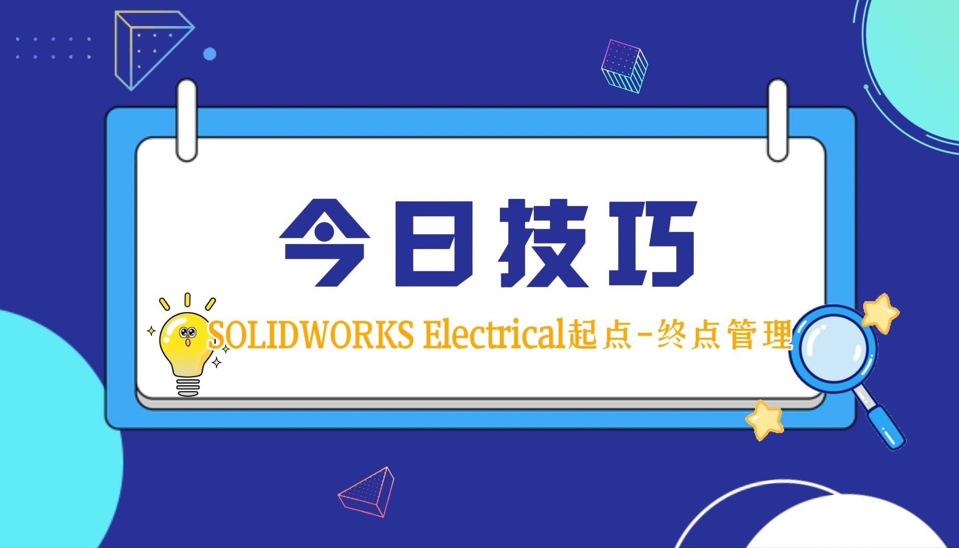 solidworks electrical操作技巧:原理圖起點~終點轉移管理