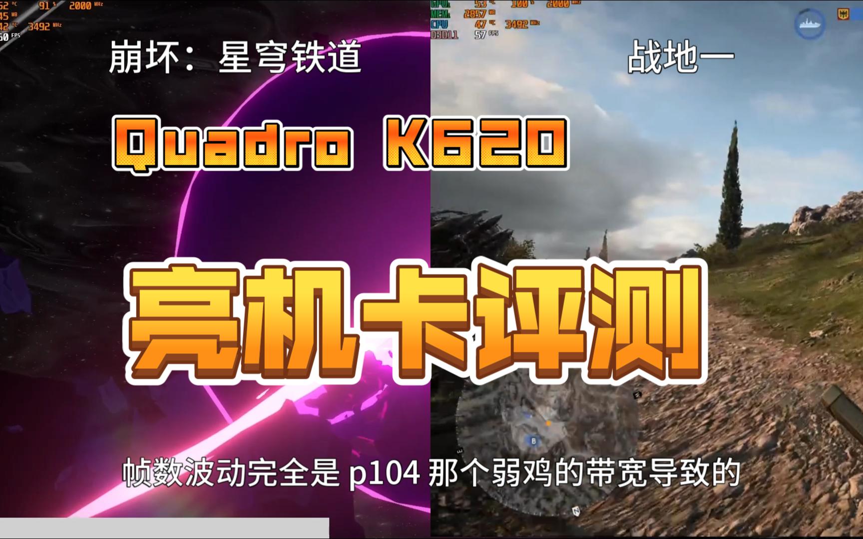 廉颇老矣,尚能饭否?专业卡K620适不适合做p106亮机卡?