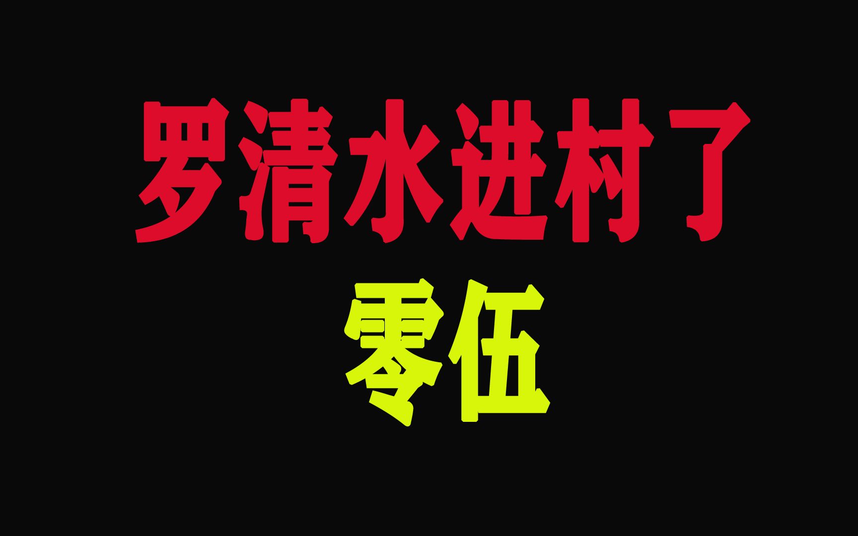 [图]重生在岁月之后第五章：罗清水进村了 05。