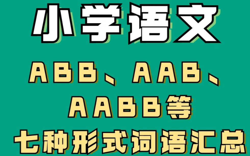 小学语文!ABB,AAB等七种形式词语汇总!收藏起来给孩子看!哔哩哔哩bilibili