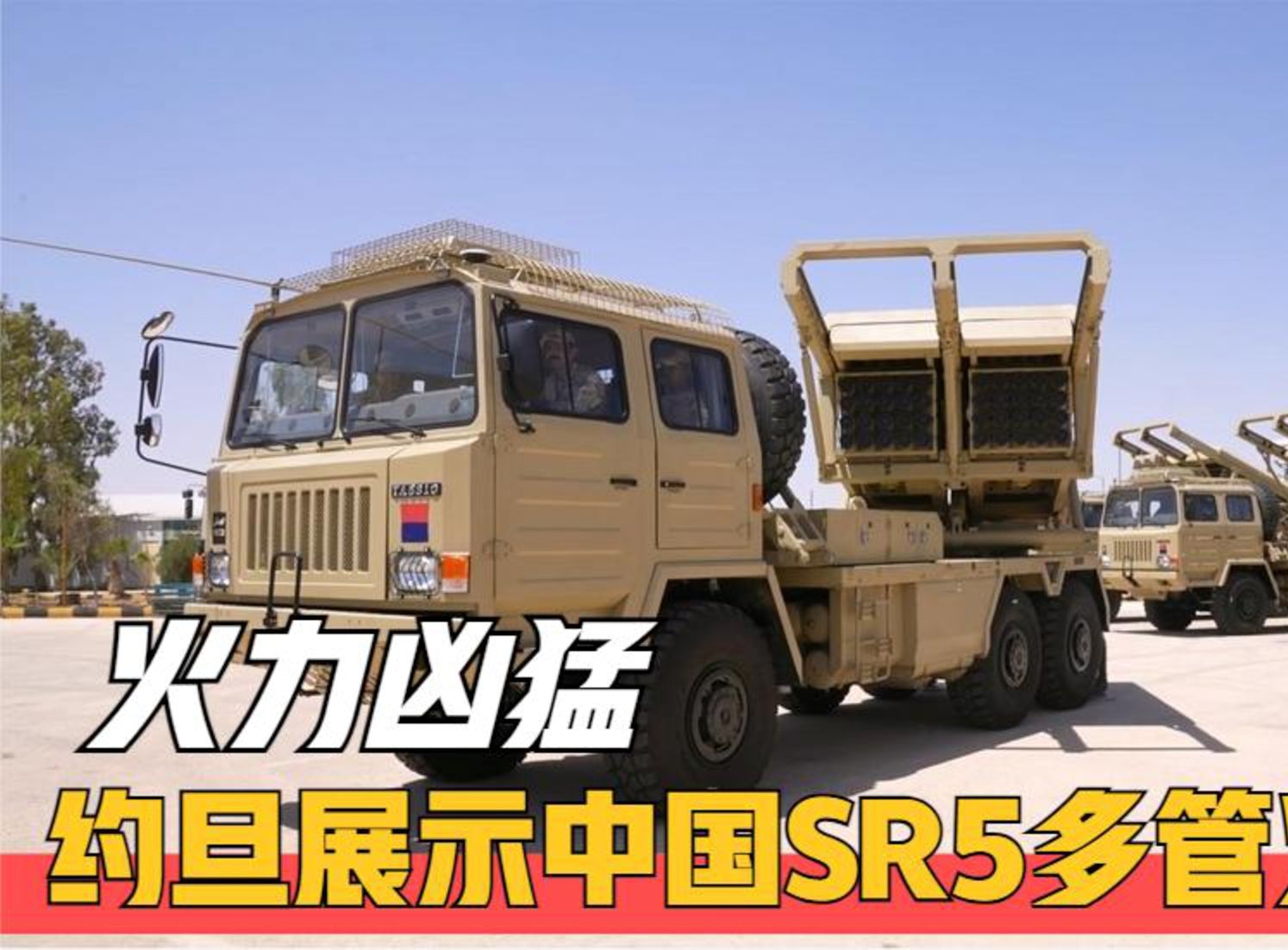 火力凶猛!约旦展示中国sr5火箭炮,警告以色列不要轻举妄动