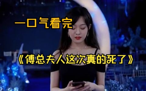 [图]一口气看完优质短剧《傅总夫人这次真的死了》高清全集，真的太虐了