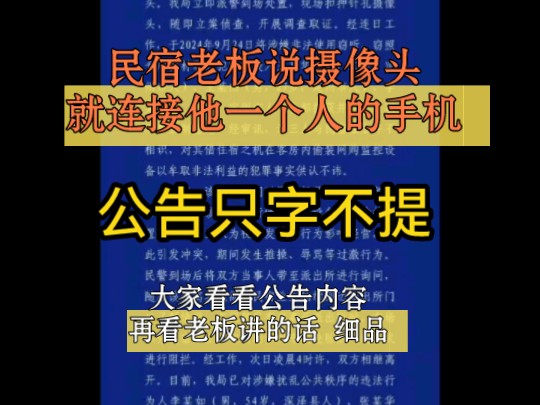 民宿老板:“摄像头就连接我一个人的手机”,公告:安装摄像头的人与民宿老板不相识哔哩哔哩bilibili