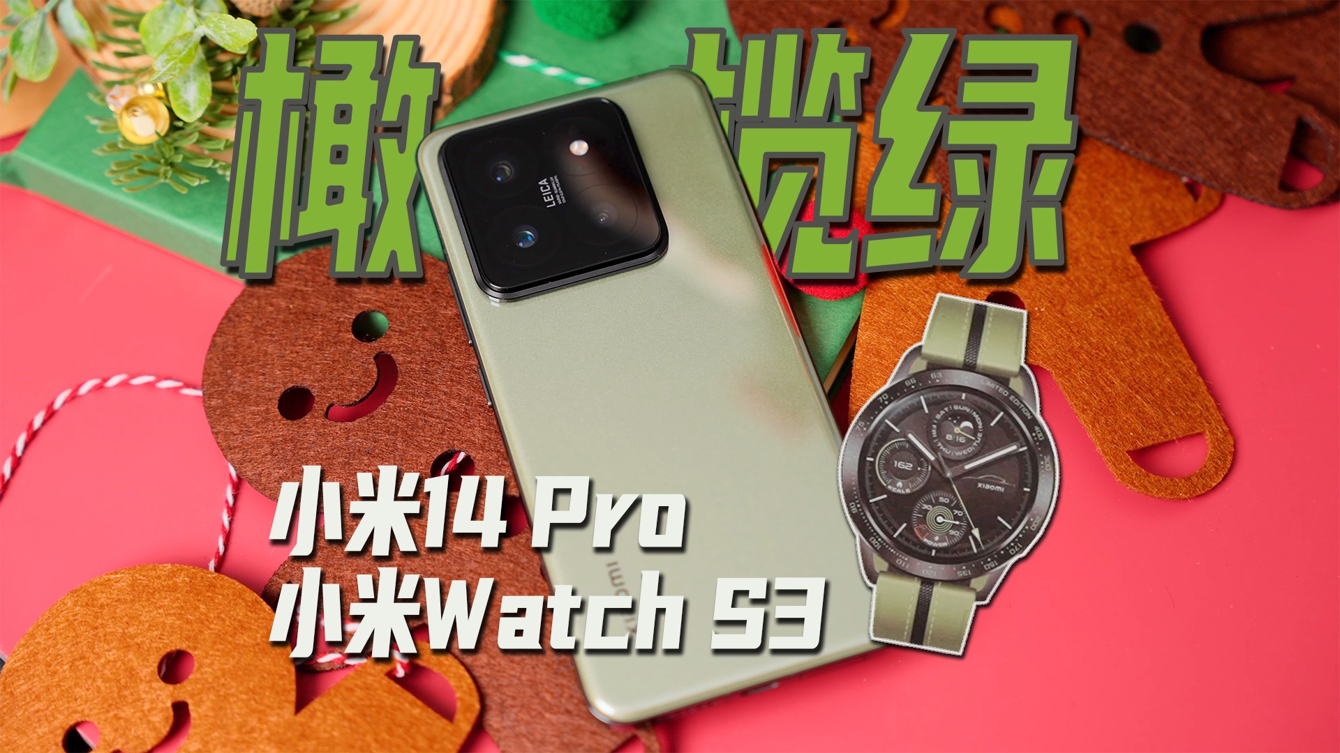 SU7同款橄榄绿色 小米14 Pro&小米Watch S3 开箱体验哔哩哔哩bilibili