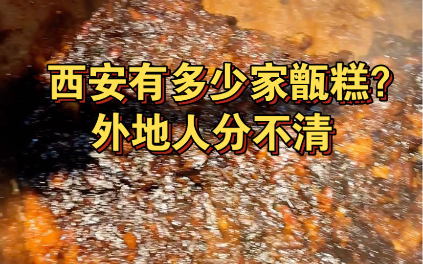 西安谁家的甑糕好吃呢?外地人表示傻傻分不清哔哩哔哩bilibili