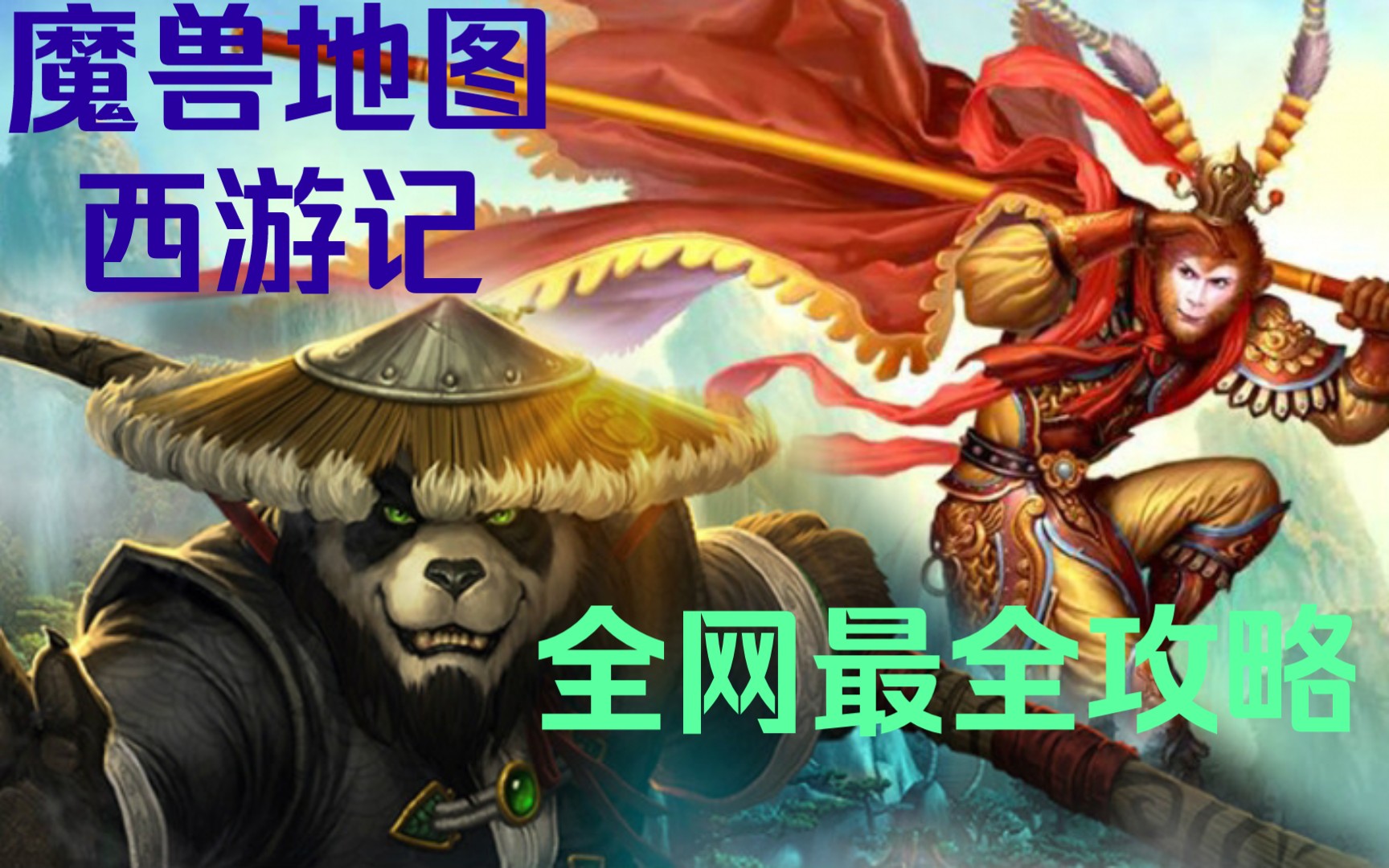 [图]【不知】十八年前的经典魔兽地图到底有什么样的秘密？    【全网最全】魔兽西游记地图攻略