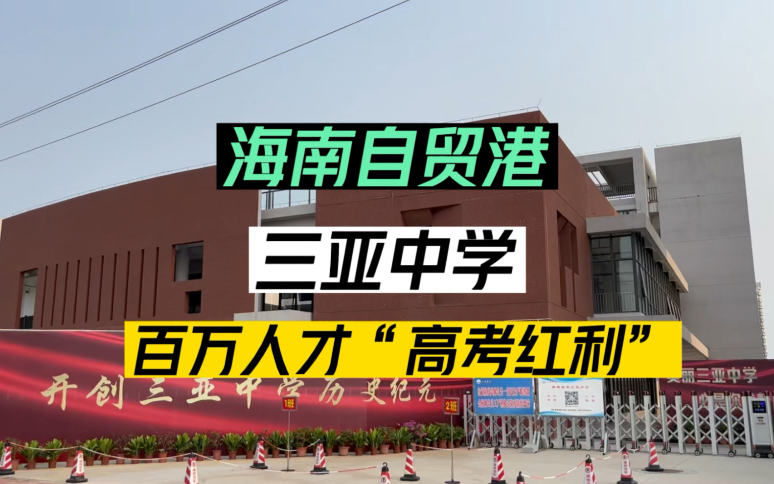 三亚教育局公布提示:2023年学生倍增,已无法满足适龄儿童上学需求,超出学位的适龄儿童,会以摇号的形式随机统筹到周边学校.哔哩哔哩bilibili