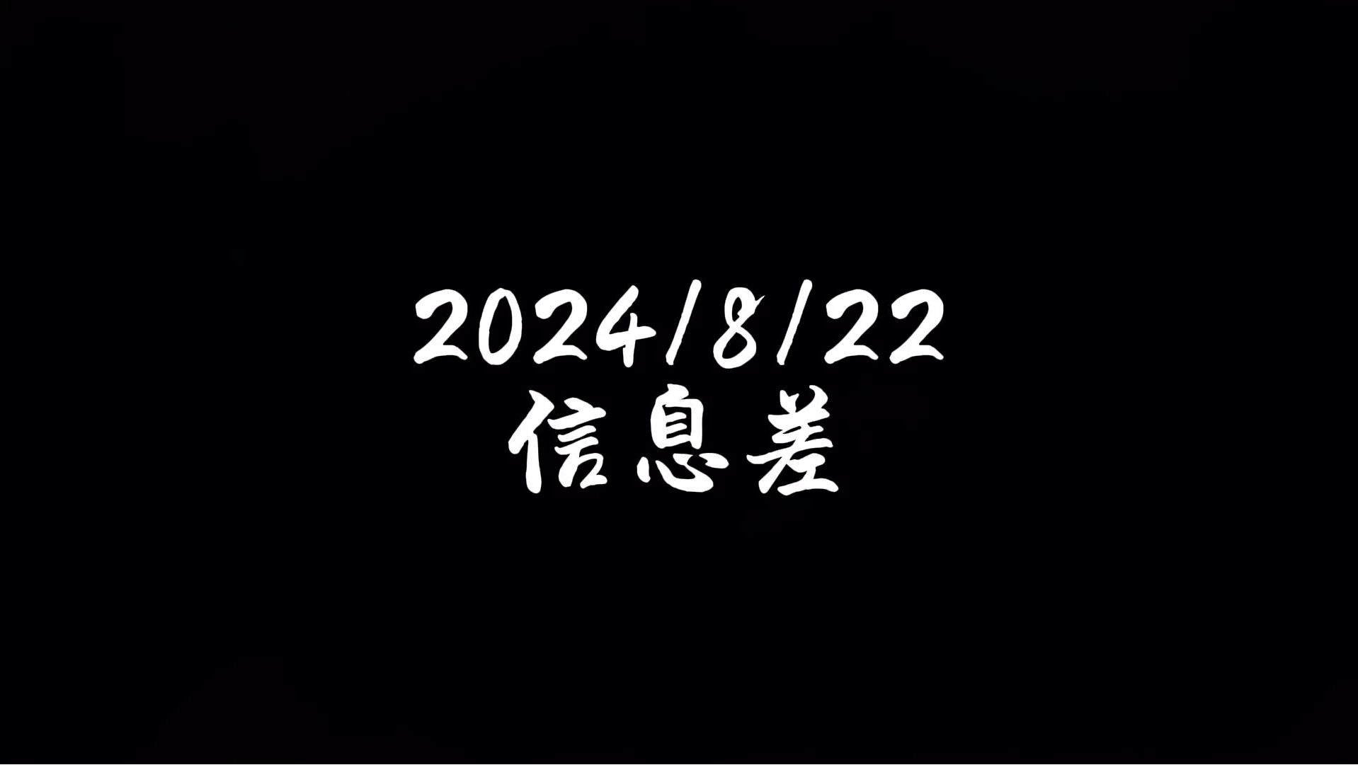 2024年8月22日 国内外社会热点头条话题事件,新闻信息差哔哩哔哩bilibili