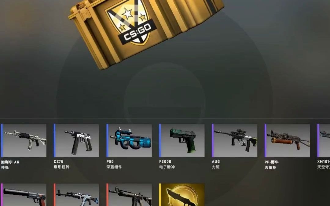 csgo獵殺者武器箱出金