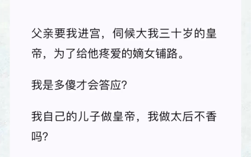 父亲要我进宫,伺候大我三十岁的皇帝,为了给他疼爱的嫡女铺路.我是多傻才会答应?我自己的儿子做皇帝,我做太后不香吗?哔哩哔哩bilibili