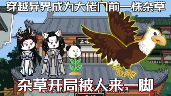 我穿越异界开局竟成了大佬门前的一株杂草，没事就被来一脚，意外获得外挂我反手给你一脚...