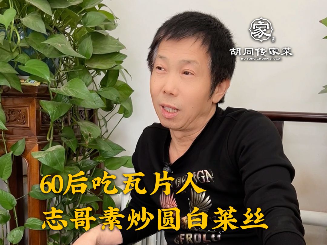 拜访北京60后"吃瓦片"人志哥,自打和妻子结婚后,老北京口味,也逐渐