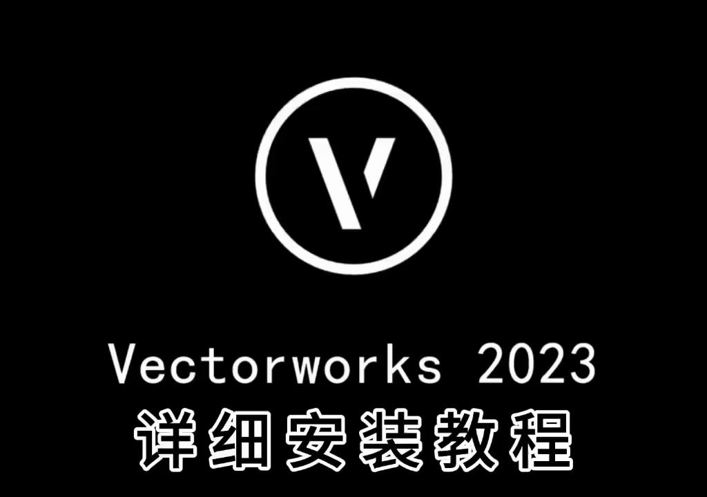 实用软件下载:Vectorworks 2023最新安装包及详细安装教程哔哩哔哩bilibili