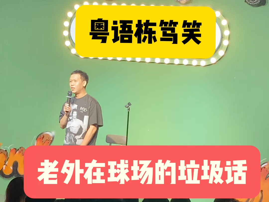 【粤语栋笃笑】老外在球场的垃圾话
