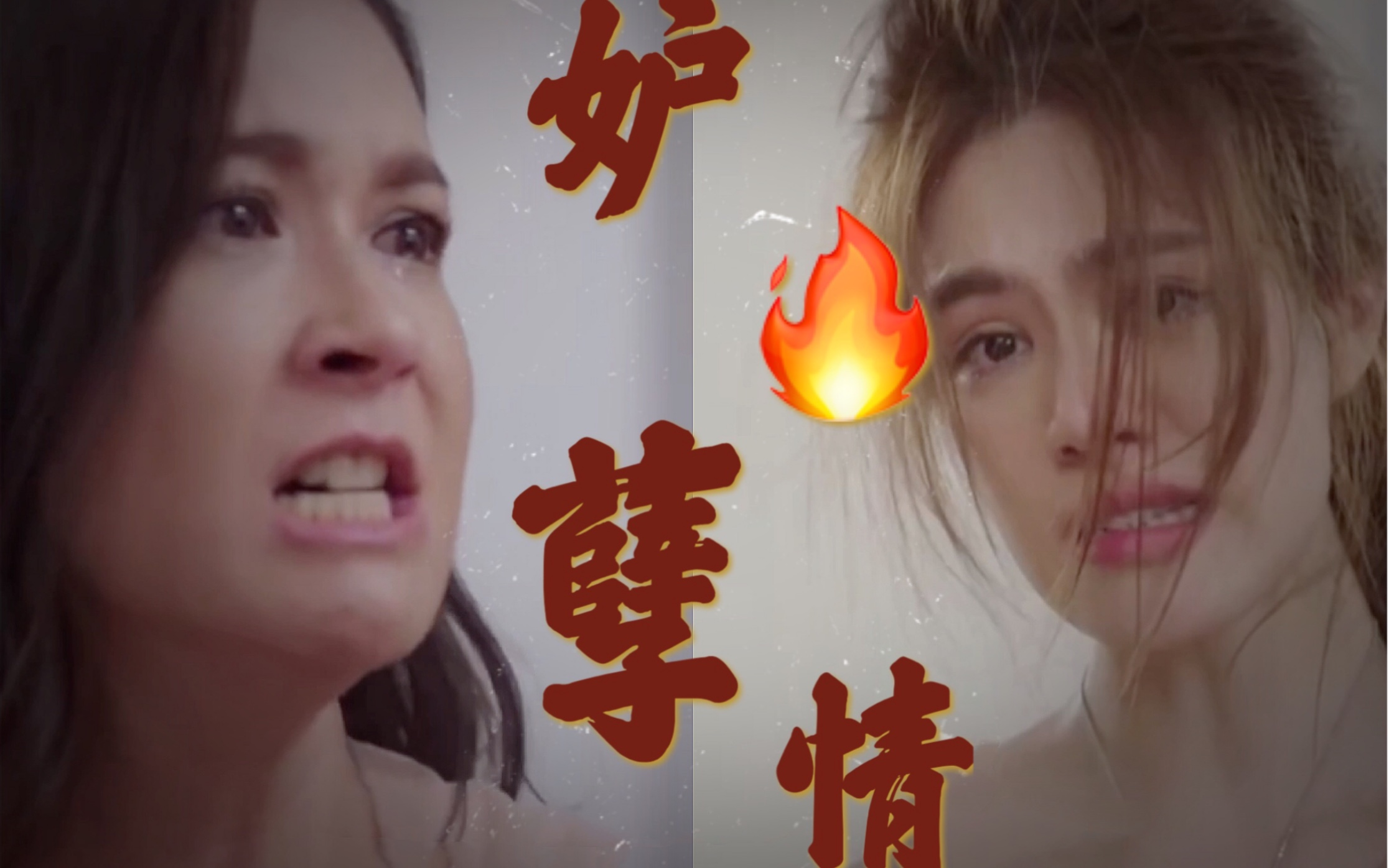 混乱升级人设极端我的糟糕人生你也跑不了妒火孽情1920