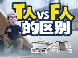 Download Video: 理性和感性的炉子区别居然这么大！你是理性还是感性？