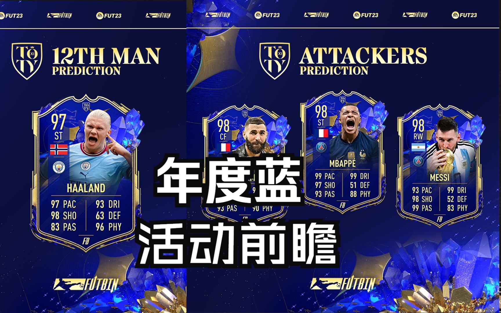 [图]【FIFA23】新入坑玩家不了解年度蓝？看看这个视频；百夫长活动TEAM1上线