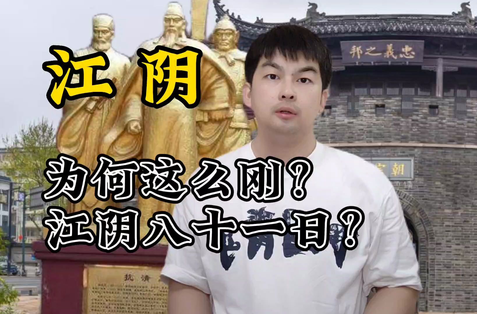 江阴人为何这么刚?看看江阴八十一日!哔哩哔哩bilibili