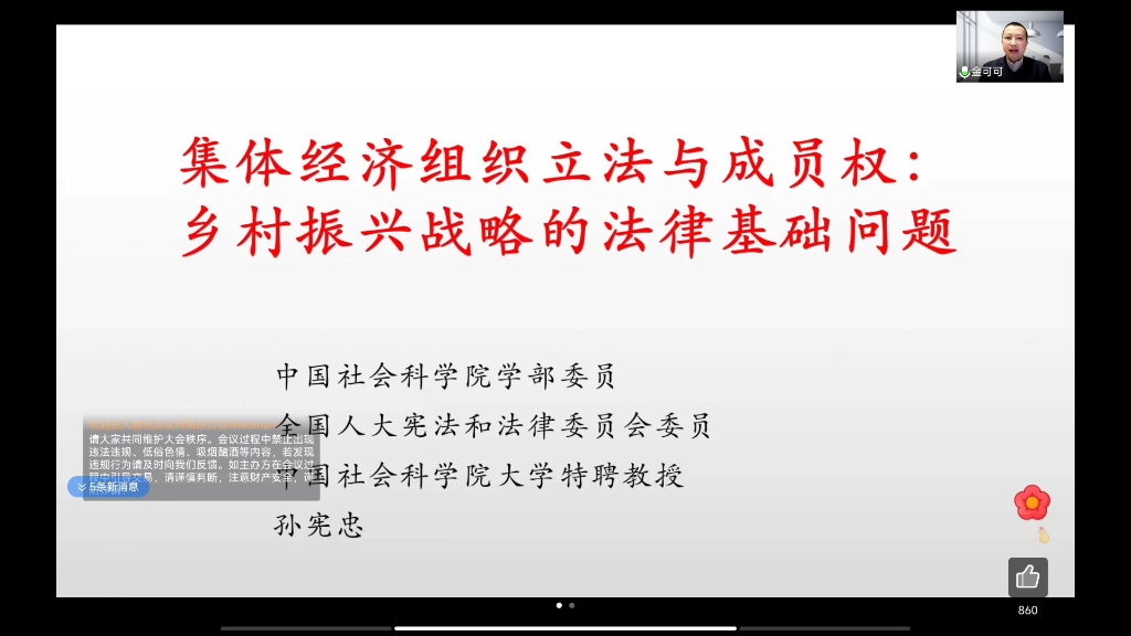 [图]孙宪忠:集体经济组织立法与成员权:乡村振兴战略的法律基础问题（一）