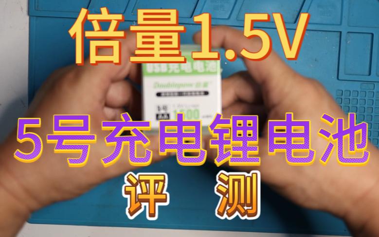 倍量1.5V5号充电锂电池评测哔哩哔哩bilibili