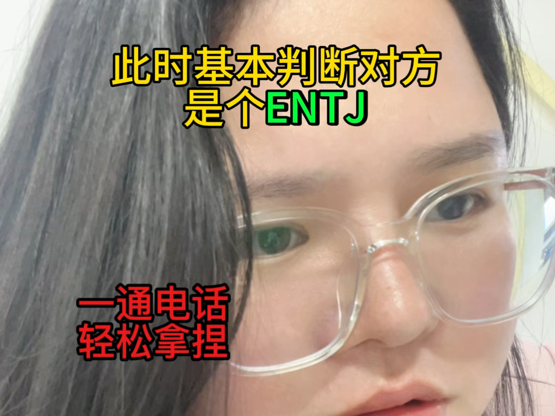 开发ENTJ 客户记住3个点: 多听少说瞎赞美 ~手拿把掐的哔哩哔哩bilibili