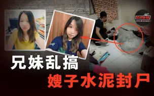 Download Video: 嫂子为争千万房产，杀死小姑后用水泥封尸，妄想瞒天过海