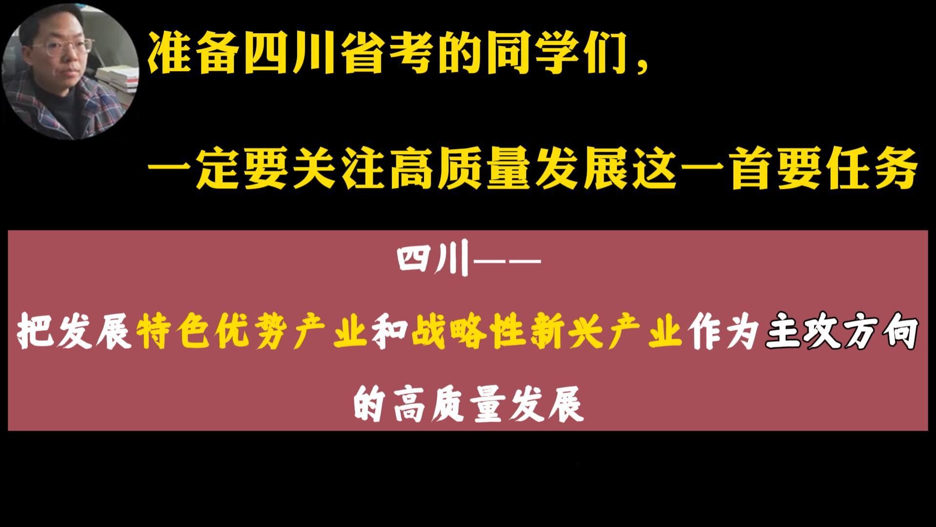 四川省考考前必看重点:高质量发展——把发展特色优势产业和战略性新兴产业作为主攻方向!哔哩哔哩bilibili