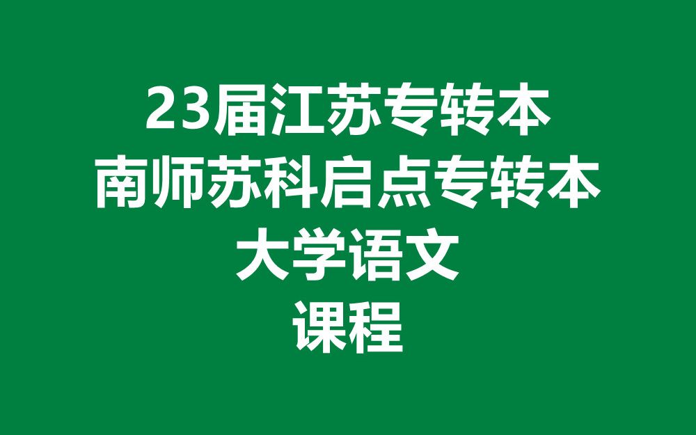 江苏专转本大学语文课程写作哔哩哔哩bilibili