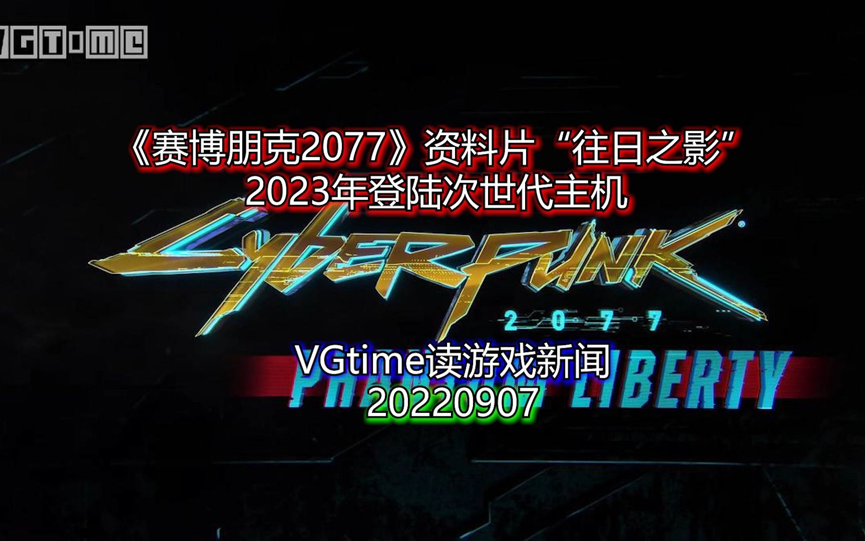 [图]《赛博朋克2077》资料片“往日之影”2023年登陆次世代主机 VGtime读游戏新闻20220907