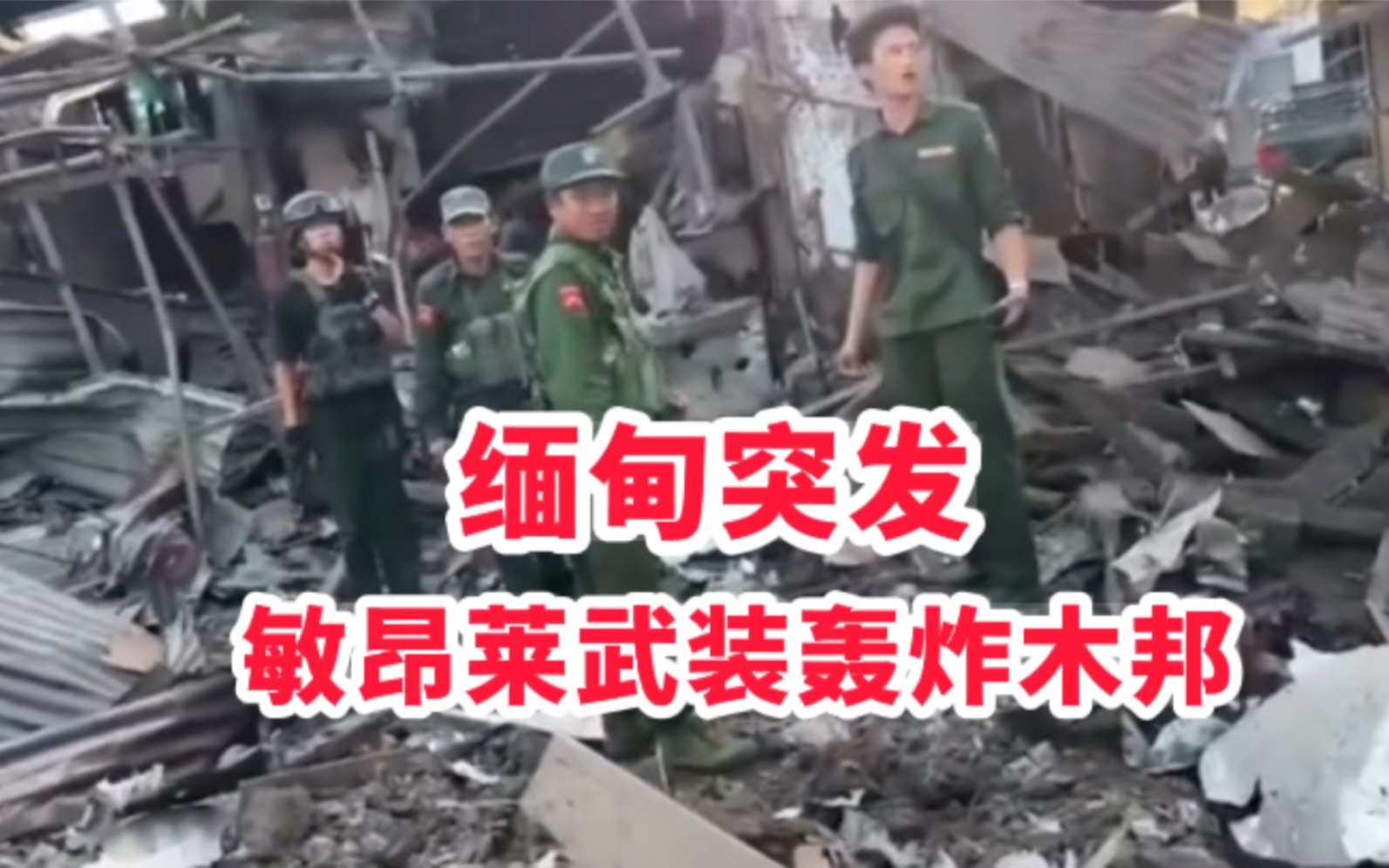 缅甸内战突发:昨天上午敏昂莱武装空袭木邦街,同盟军第一时间进行营救