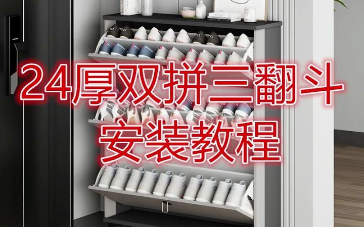 24厚双拼三翻斗安装视频哔哩哔哩bilibili