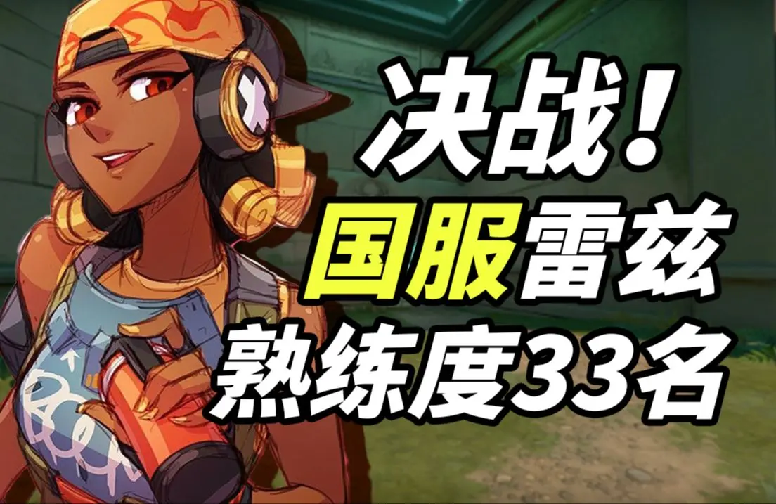 国服排行榜33名的雷兹有多猛?普通的超凡雷兹全程被碾着打!_哔哩哔哩bilibili_VALORANT