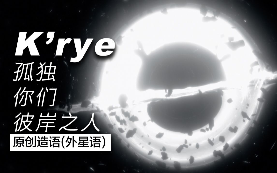 [图]为作词创造一种语言，为写歌毁灭一个文明 | 科幻造语音乐《K'rye/孤独，你们，彼岸之人》【GALAXY project】