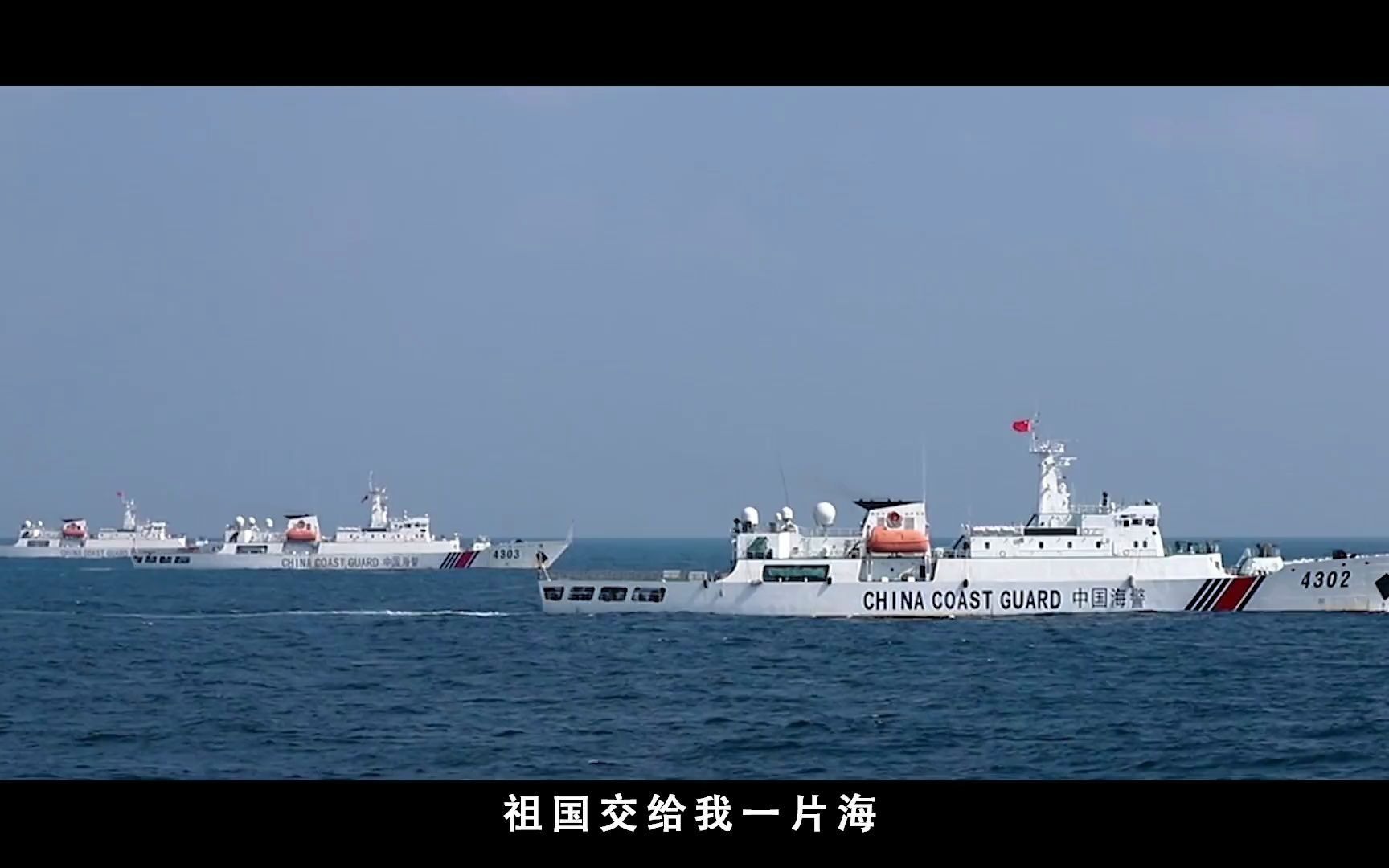 中国海警 MV 祖国交给我一片海哔哩哔哩bilibili