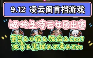 下载视频: 【凌云阁】【游戏档】「萧芸＆口误＆沈俞＆Coo7＆陈享＆黑择＆不方＆Zoe」瞄炮了瞄炮了，盘丝洞它又来了！凌云女团正式出道！！！