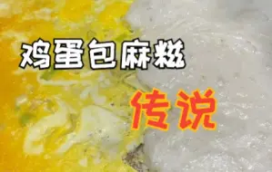 鸡蛋包麻糍传说