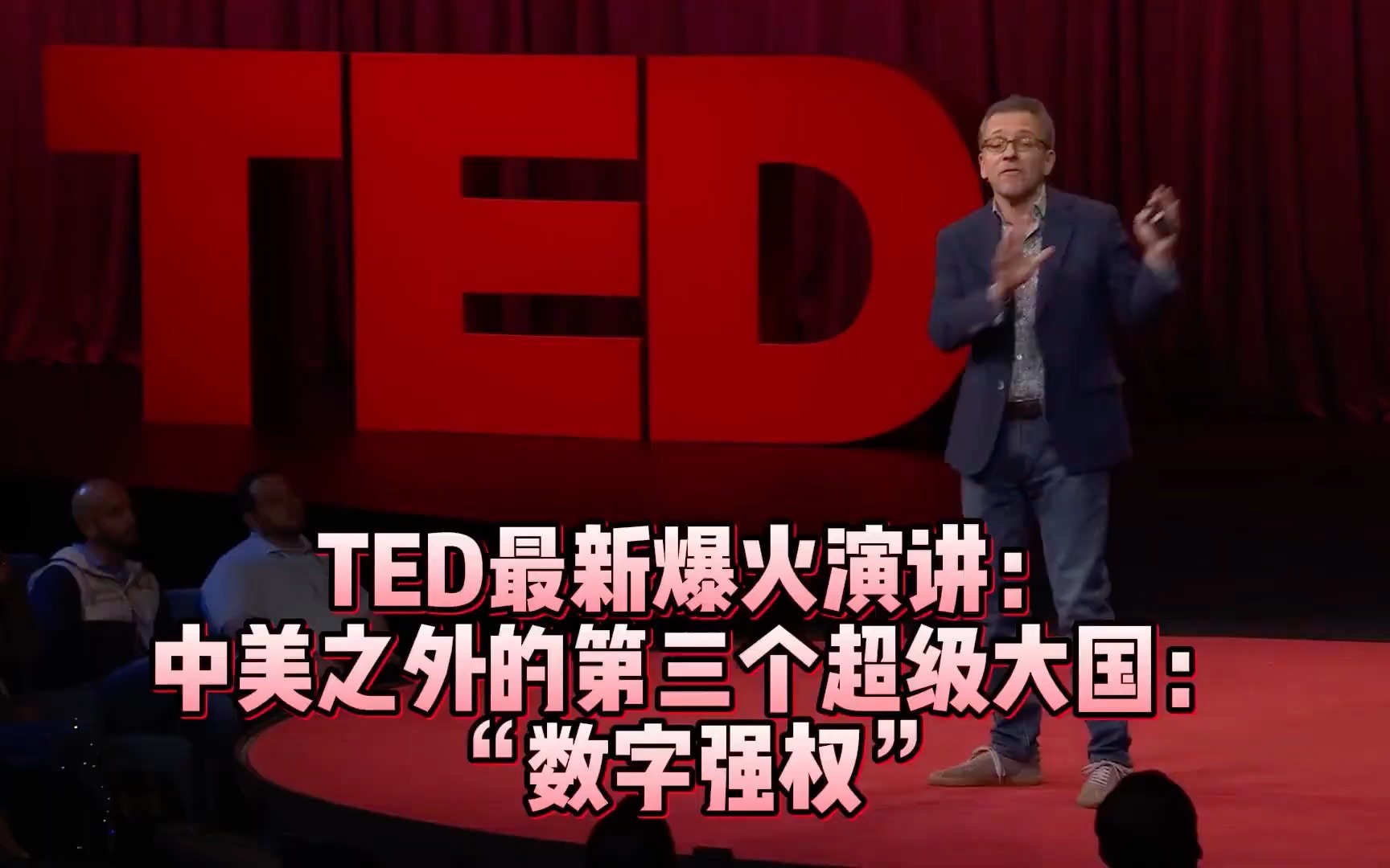 【中英文精校版】TED最新爆火演讲 中美之外的第三个超级大国 数字秩序 政治学家伊恩ⷥ𘃩›𗩻˜ 6天200万播放 中英精校字幕版哔哩哔哩bilibili