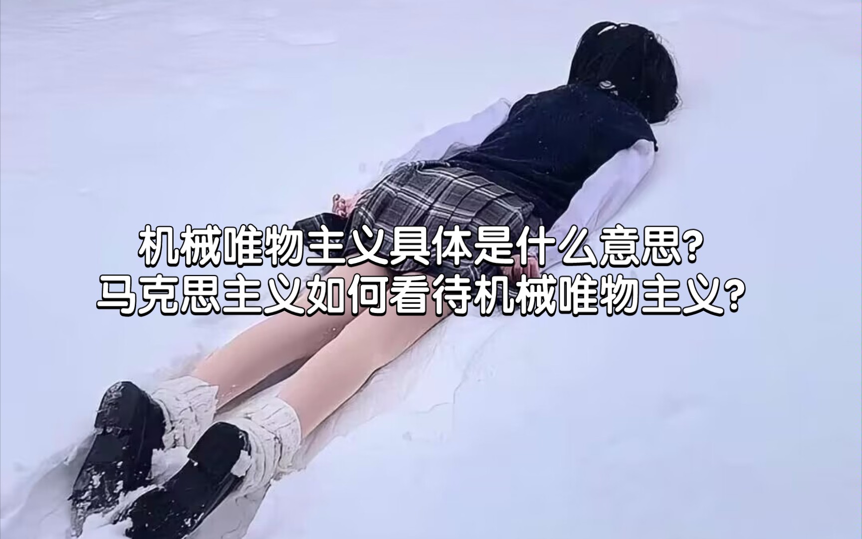 什么是机械唯物主义?哔哩哔哩bilibili