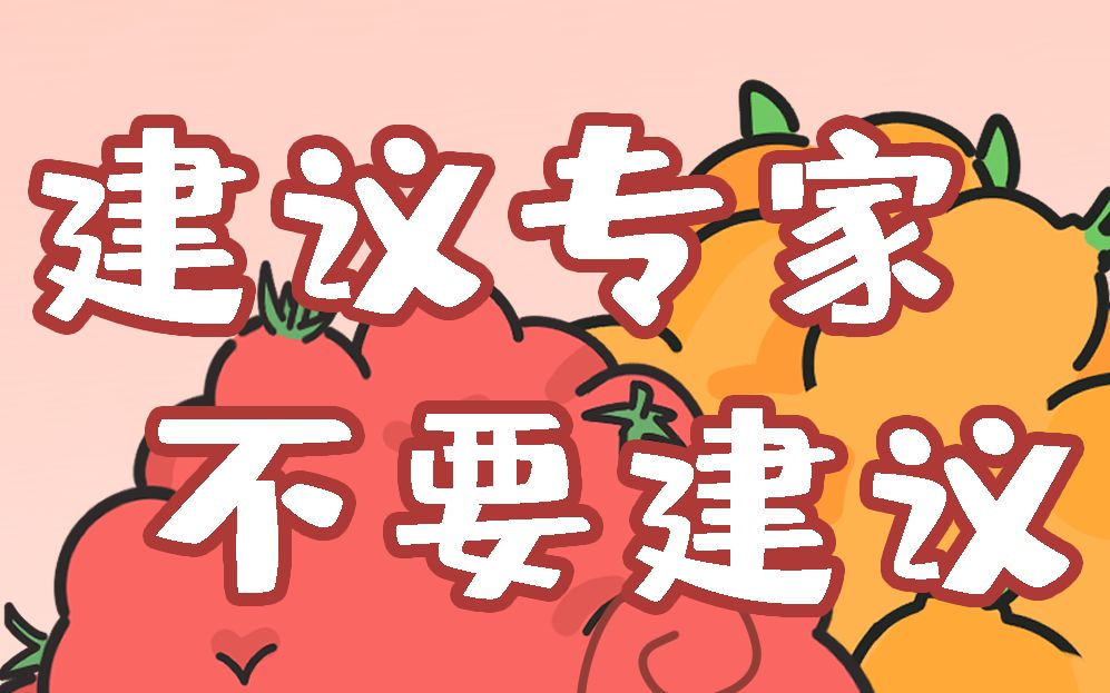 建议专家不要建议