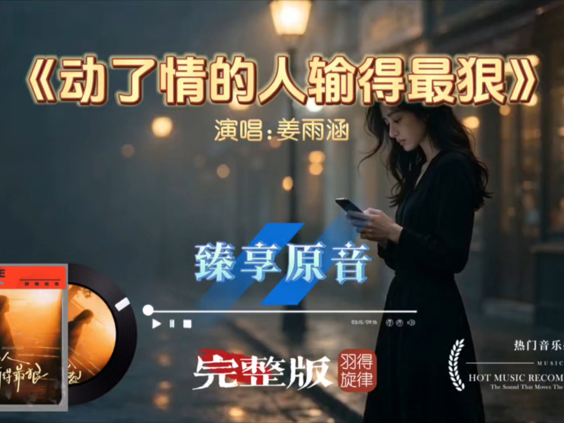 姜雨涵《动了情的人输得最狠》完整版，句句扎心，听哭多少用情太深的人