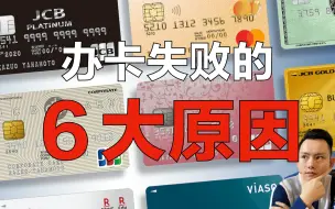 日本办信用卡失败的6大原因