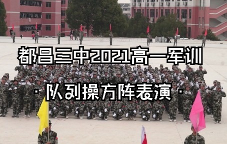 都昌三中2021级高一新生军训会操表演——队列操方阵哔哩哔哩bilibili