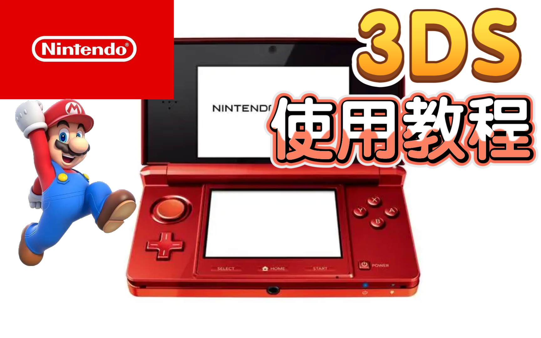 [图]【3ds】个人总结3ds游戏机使用入门教程。。。（1）